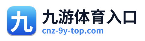 九游体育入口